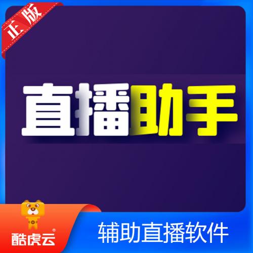 场控直播助手 直播带货助手 直播间场控软件 直播自动商品弹窗 自动弹品语音讲解 Ai智能语音对口型Ai语音播报无人直播工具 自动发卡密 无人直播间搭建 无人直播场控助手 无人直播助手