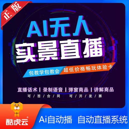 AI自动播app激活码 自动直播系统源码 实景直播工具 语音训练直播助手 Ai自动播实景自动直播语音自动直播AI直播APP无限开OEM源码贴牌 自动发卡密