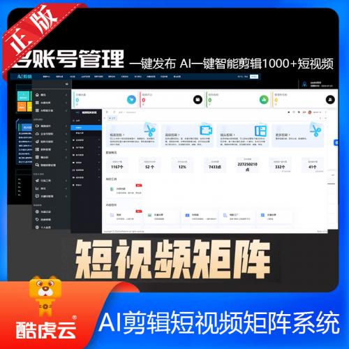 Ai剪辑短视频矩阵系统oem贴牌源码 矩阵短视频Ai剪辑软件 剪辑工具 批量原视频剪辑 自动剪辑 音频混剪 批量剪辑软件 短视频混剪 多账号管理一键发布短视频