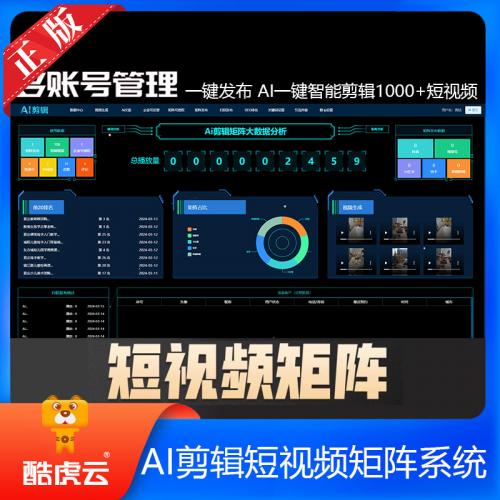 Ai剪辑短视频矩阵系统oem贴牌源码 矩阵短视频Ai剪辑软件 剪辑工具 批量原视频剪辑 自动剪辑 音频混剪 批量剪辑软件 短视频混剪 多账号管理一键发布短视频