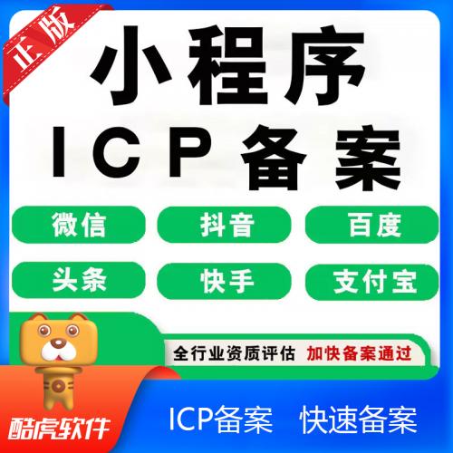 小程序快速备案 网站备案申请 ICP备案 公安代备案 APP备案微信小程序备案加急审核抖音头条百度快手审核