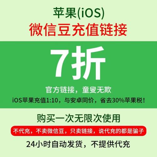 微信豆充值表情包7折优惠链接1比10比例折扣1:10直充官方链接